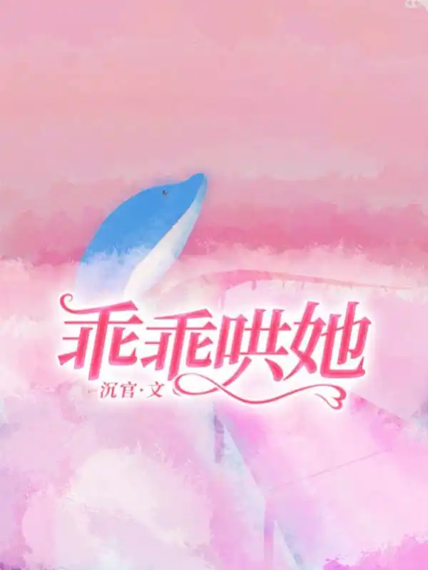 乖乖哄她封面