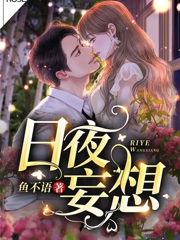 日夜妄想封面