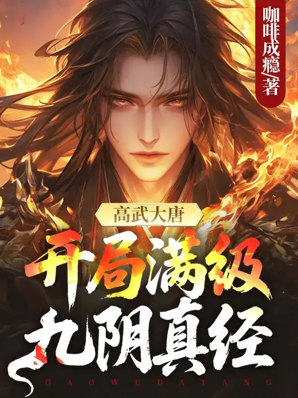 高武大唐：开局满级九阴真经封面
