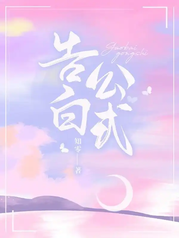 告白公式封面