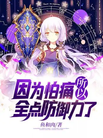 因为怕痛所以全点防御力了封面