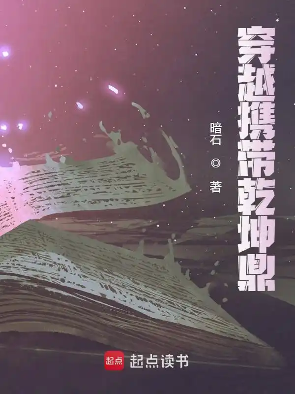 穿越携带乾坤鼎封面