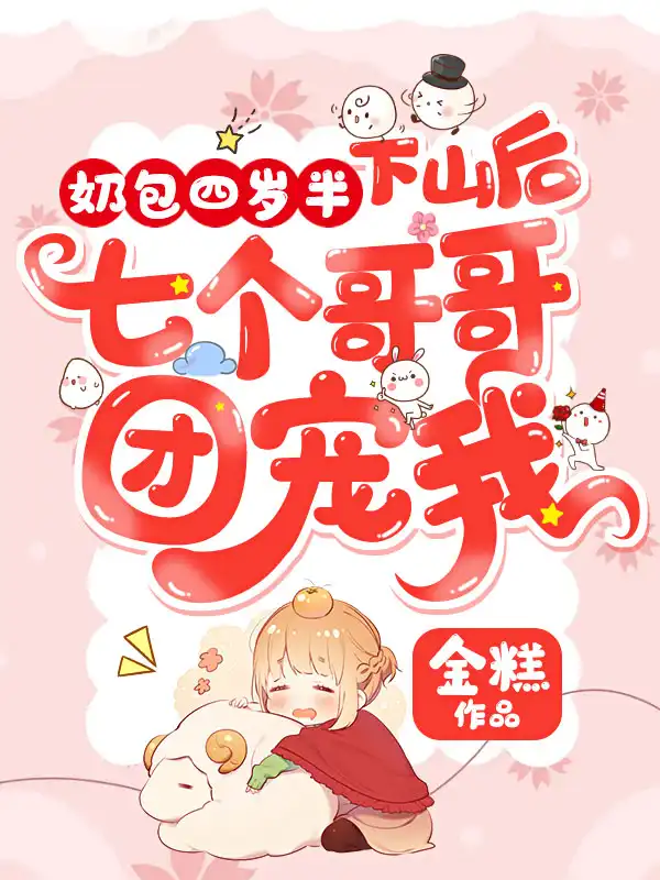 奶包四岁半：下山后七个哥哥团宠我封面