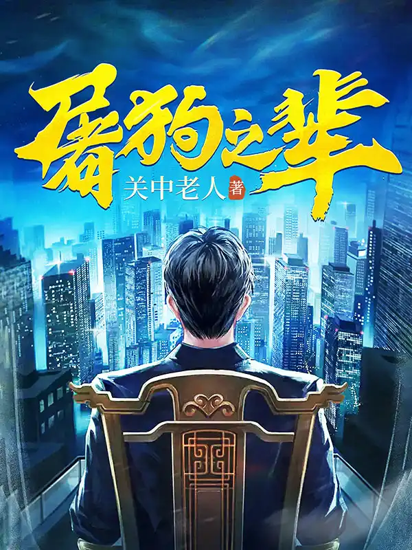 屠狗之辈封面