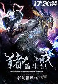 猪八戒重生记封面