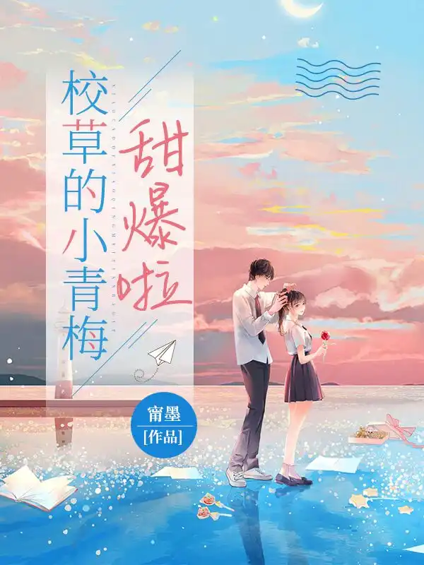 校草的小青梅甜爆啦封面
