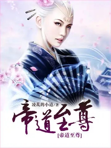 帝道至尊封面