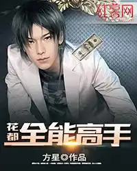 花都全能高手封面