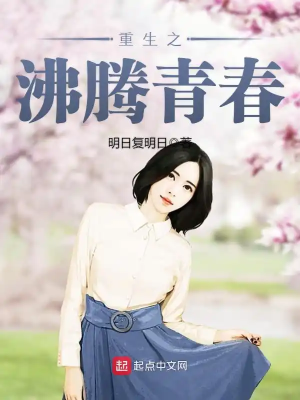 重生之沸腾青春封面