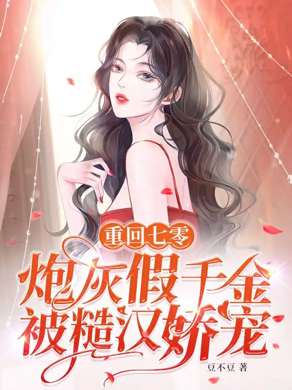 重回七零，炮灰假千金被糙汉娇宠封面