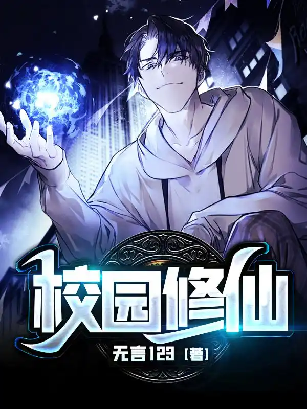 校园修仙封面