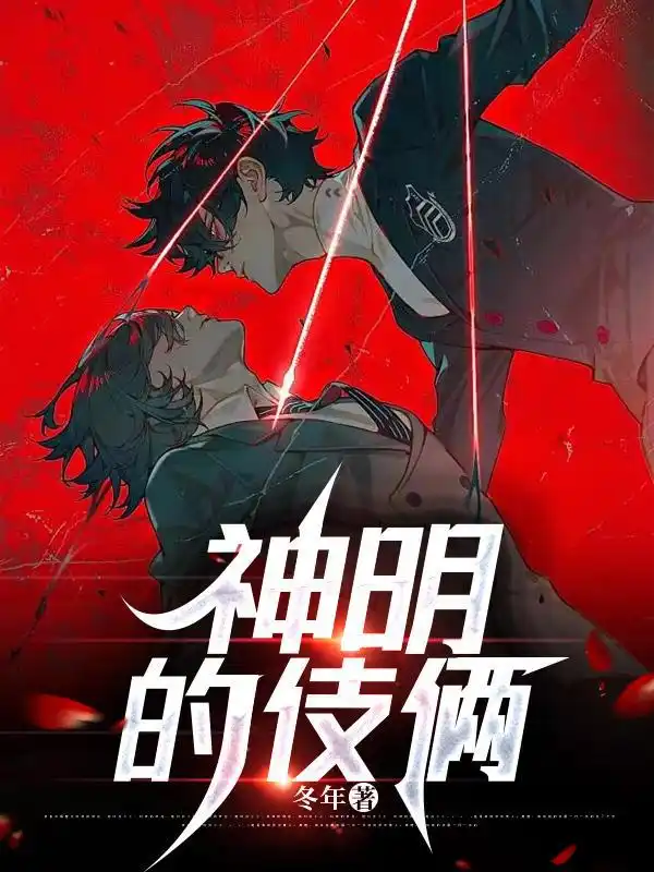 神明的伎俩封面