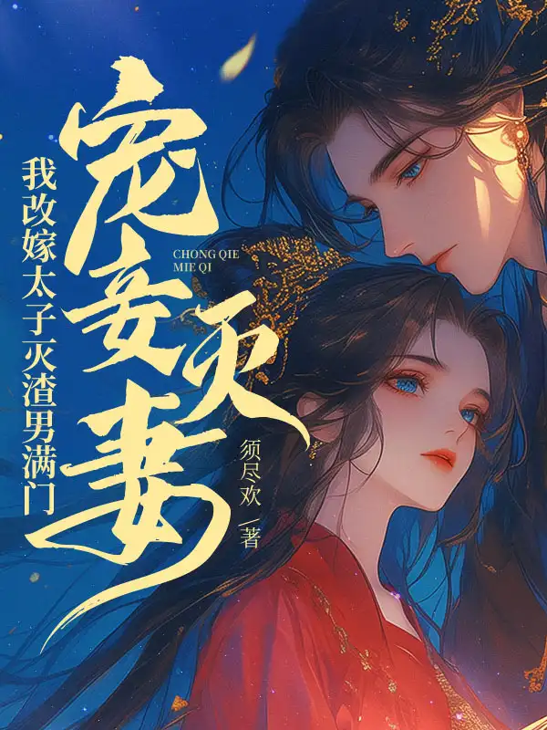 宠妾灭妻？我改嫁太子灭渣男满门！封面