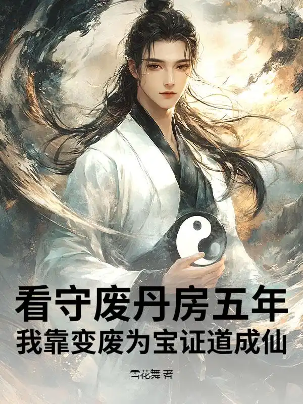 看守废丹房五年，我靠变废为宝证道成仙封面