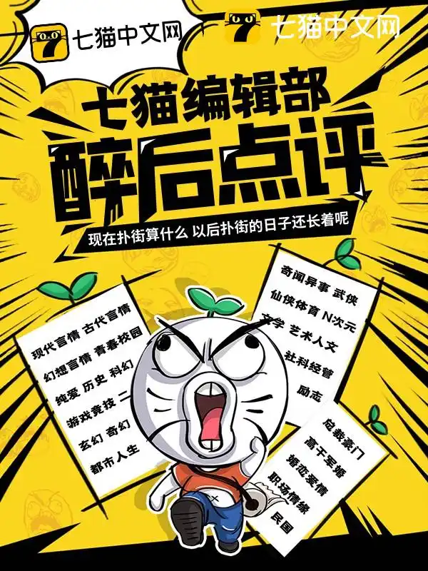 七猫编辑部醉后点评封面