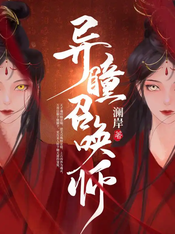 异瞳召唤师封面