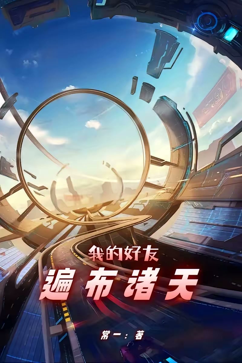 我的好友遍布诸天封面