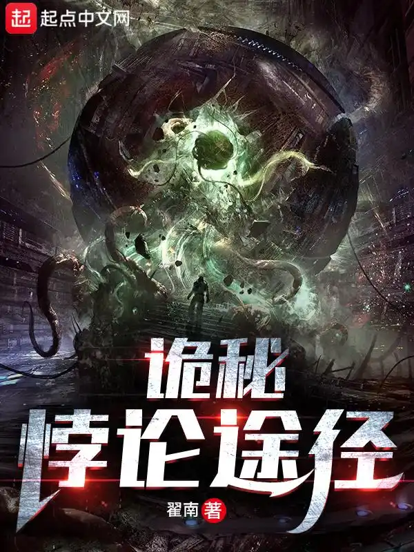 诡秘：悖论途径封面