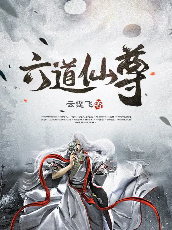 六道仙尊封面