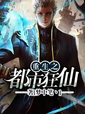 重生之都市狂仙封面