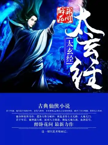 太玄经封面