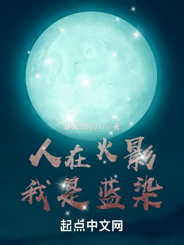 人在火影，我是蓝染封面