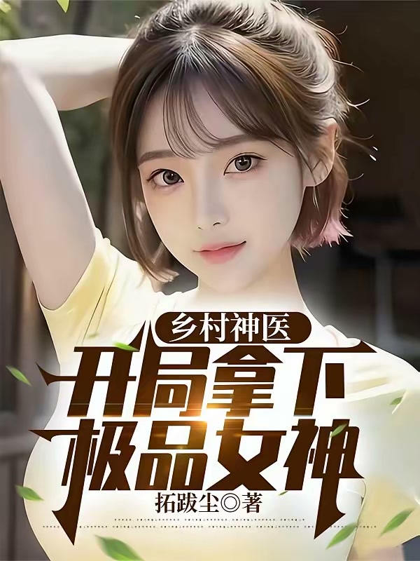 乡村神医，开局拿下极品女神封面