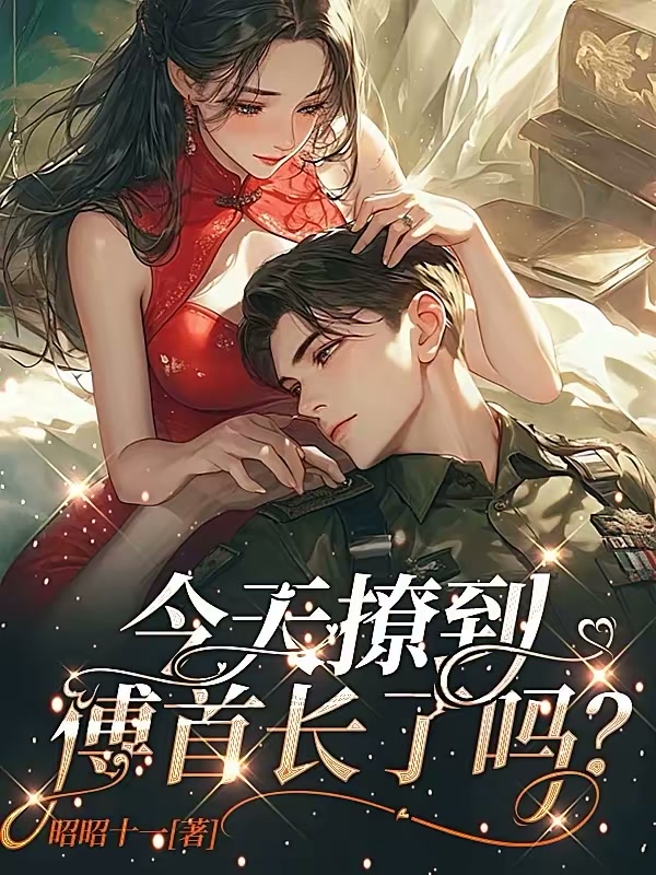 今天撩到傅首长了吗？封面