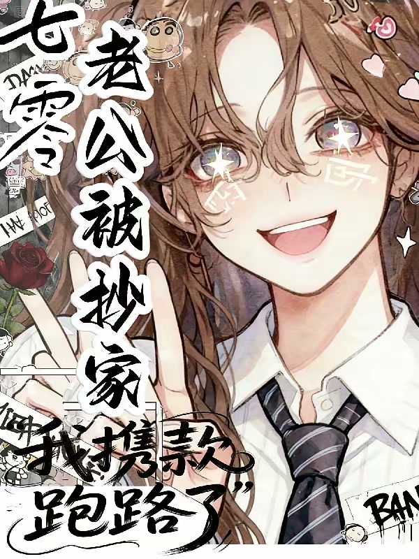 七零：老公被抄家，我携款跑路了封面