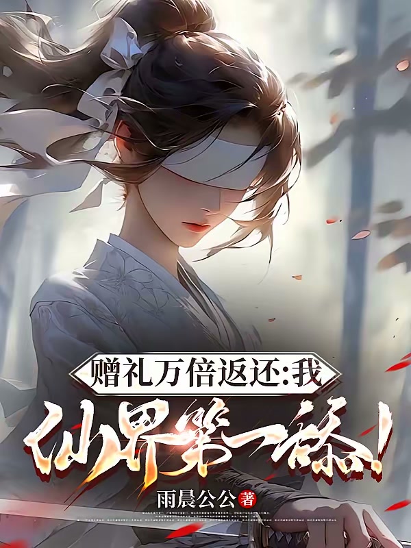 赠礼万倍返还：我，仙界第一舔！封面