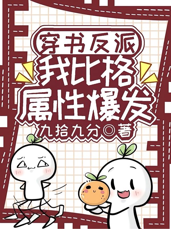 穿书反派，我比格属性爆发封面