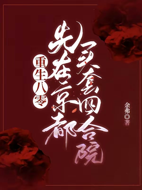 重生八零，先在京都买套四合院！封面