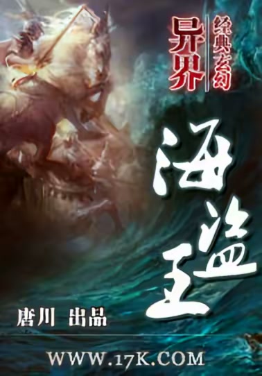 异界海盗王封面