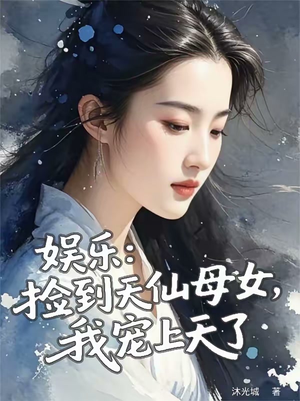 娱乐：捡到天仙母女，我宠上天了封面