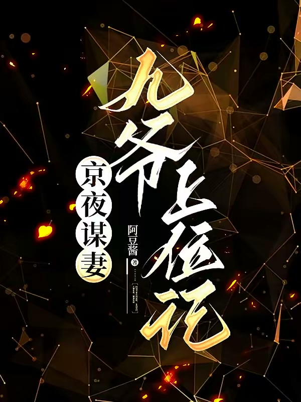 京夜谋妻：九爷上位记封面