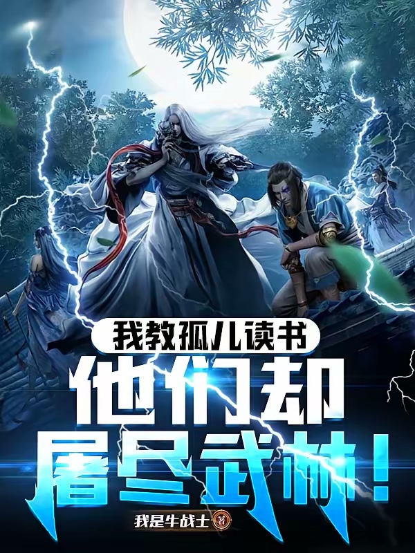 我教孤儿读书，他们却屠尽武林！封面