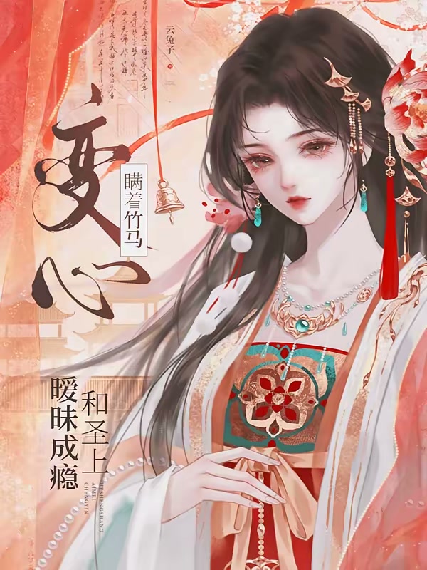 瞒着竹马变心，和圣上暧昧成瘾封面