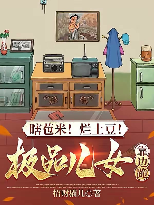 瞎苞米！烂土豆！极品儿女靠边跪封面