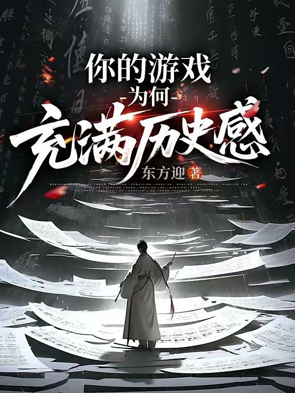 你的游戏为何充满历史感封面