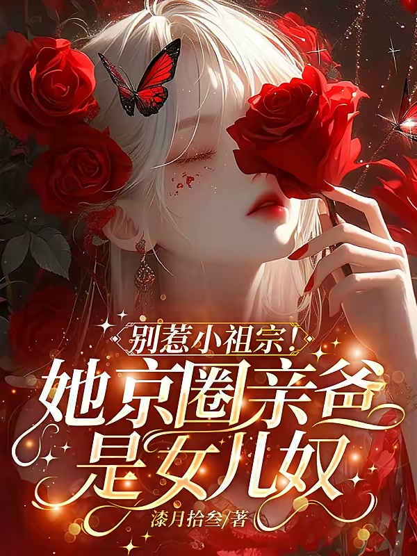 别惹小祖宗！她京圈亲爸是女儿奴封面