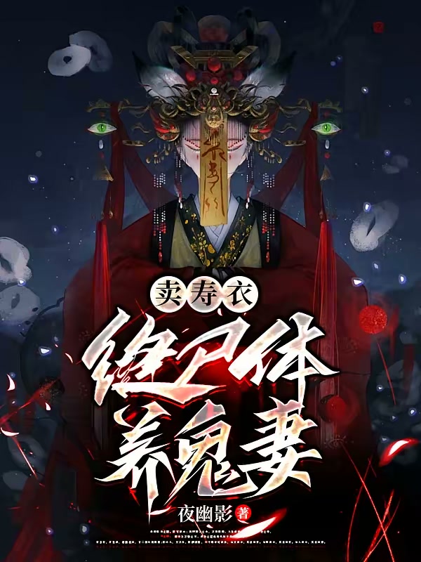 卖寿衣，缝尸体，养鬼妻封面