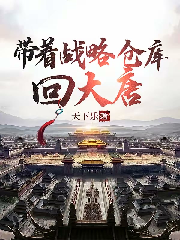 带着战略仓库回大唐封面