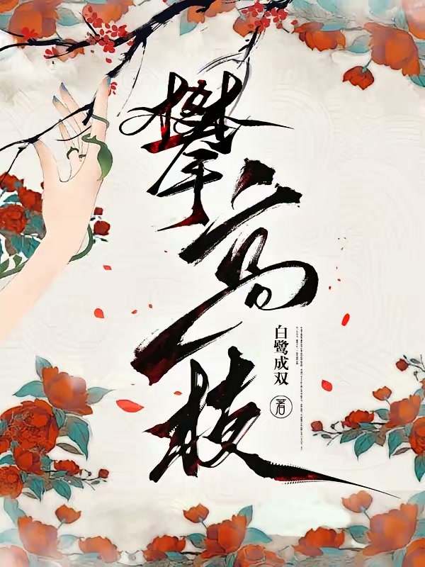 攀高枝封面