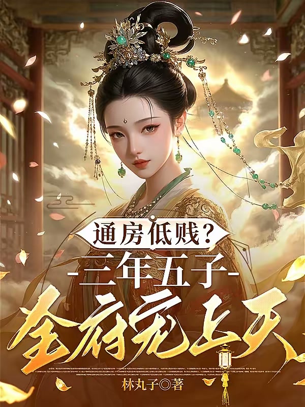 通房低贱？三年五子全府宠上天！封面