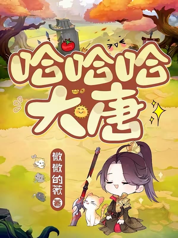 哈哈哈，大唐封面