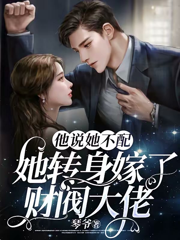 他说她不配，她转身嫁了财阀大佬封面