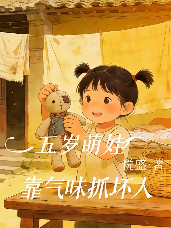 五岁萌娃，靠气味抓坏人封面