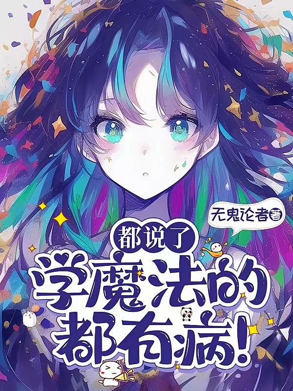 都说了学魔法的都有病！封面