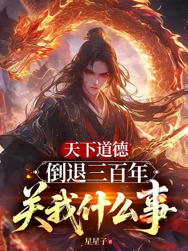 天下道德倒退三百年，关我什么事封面