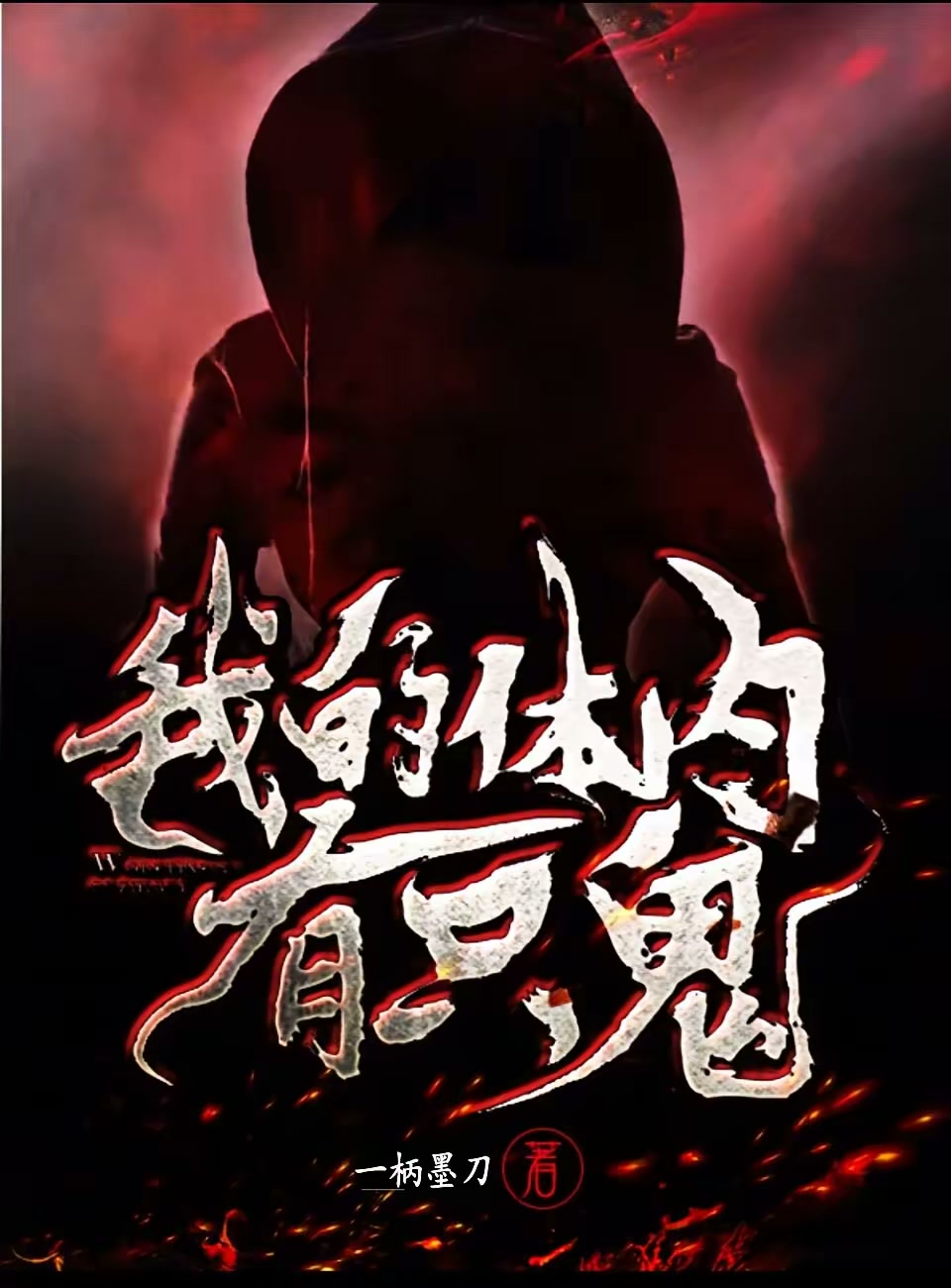 我的体内有只鬼封面